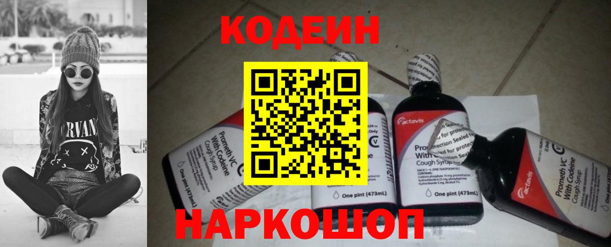 Кодеин напиток Lean (лин)  Вход с VPN  Codein Purple Drank  Полысаево 